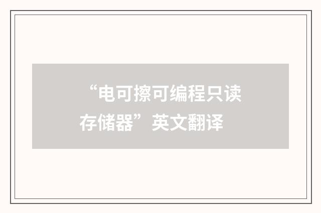 “电可擦可编程只读存储器”英文翻译