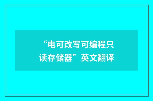 “电可改写可编程只读存储器”英文翻译