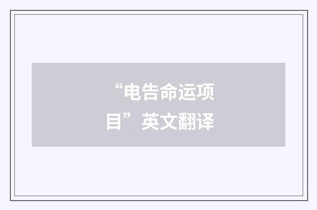 “电告命运项目”英文翻译