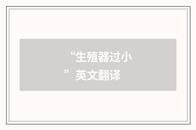“生殖器过小”英文翻译