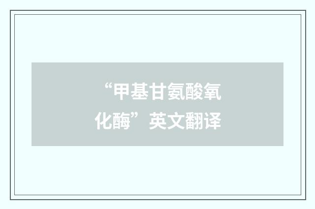 “甲基甘氨酸氧化酶”英文翻译