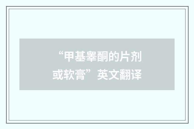“甲基睾酮的片剂或软膏”英文翻译