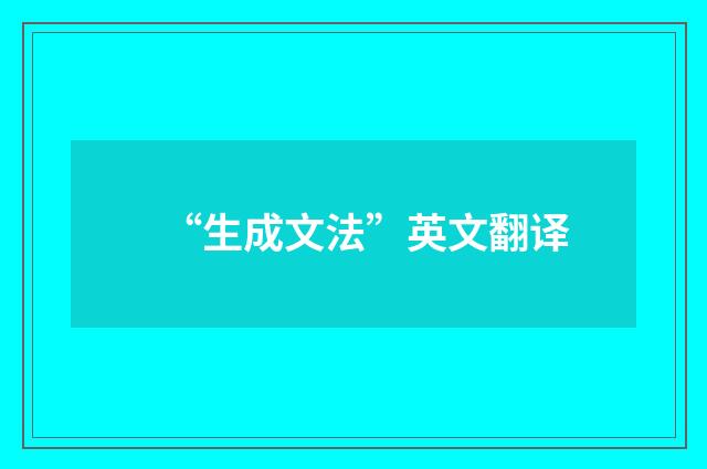 “生成文法”英文翻译