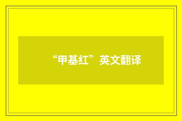 “甲基红”英文翻译