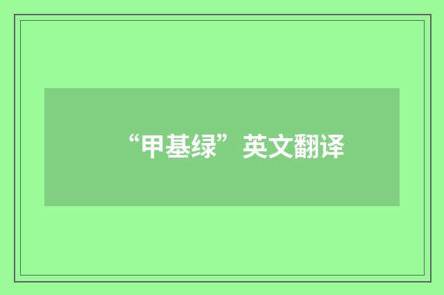 “甲基绿”英文翻译