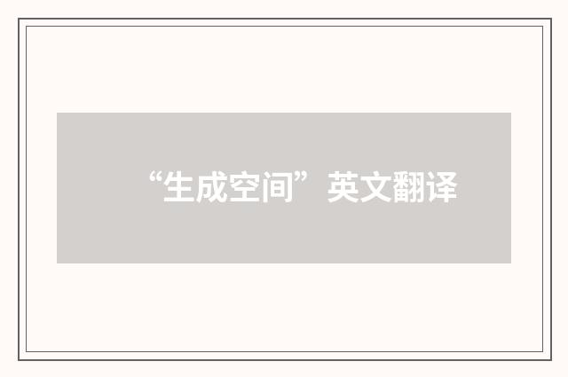 “生成空间”英文翻译