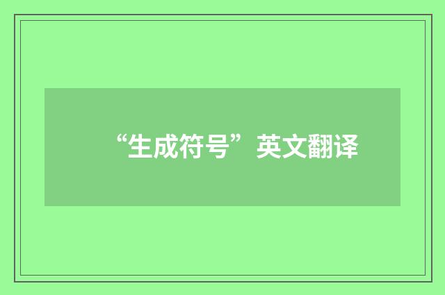 “生成符号”英文翻译