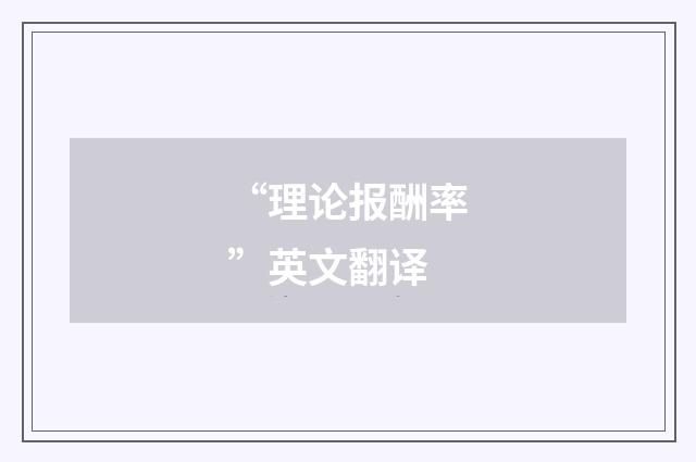 “理论报酬率”英文翻译