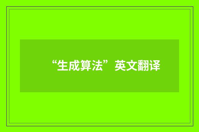 “生成算法”英文翻译