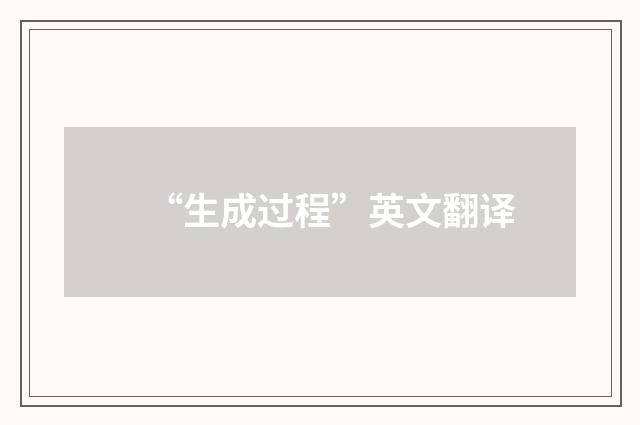 “生成过程”英文翻译