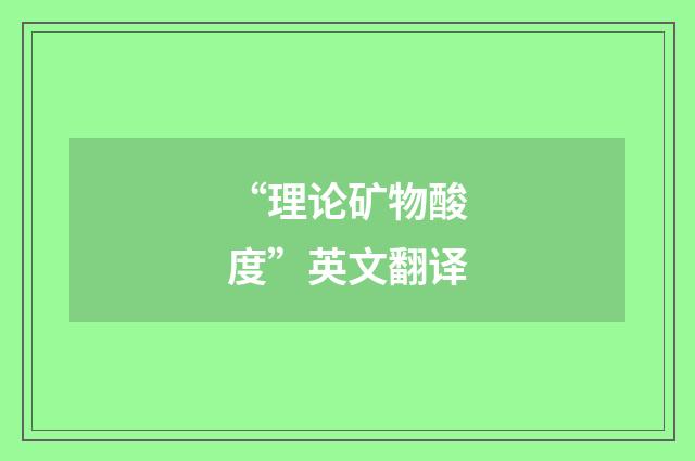 “理论矿物酸度”英文翻译