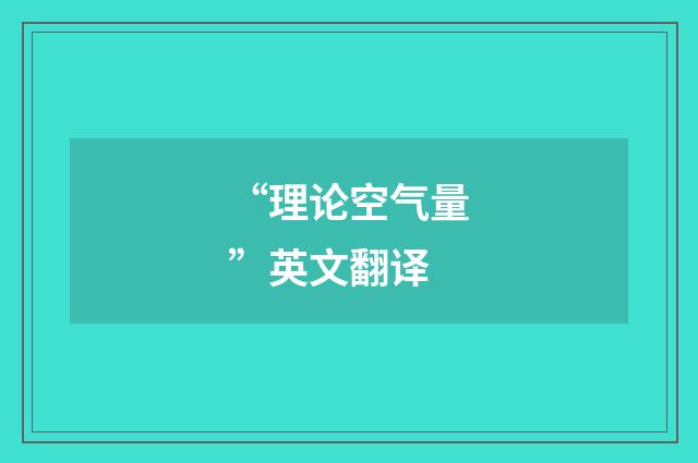 “理论空气量”英文翻译