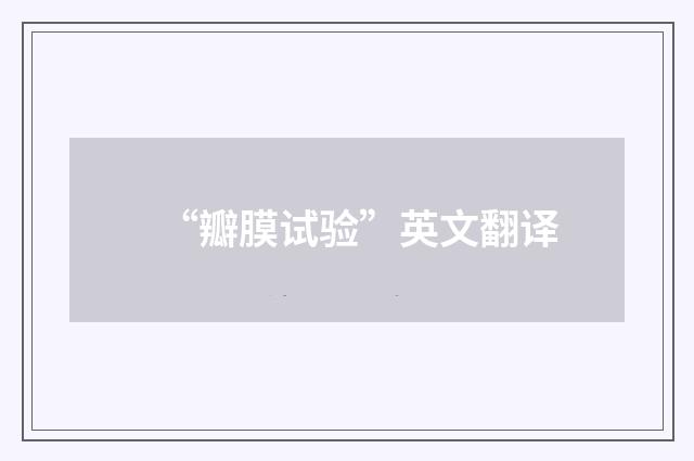 “瓣膜试验”英文翻译