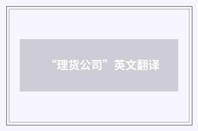 “理货公司”英文翻译