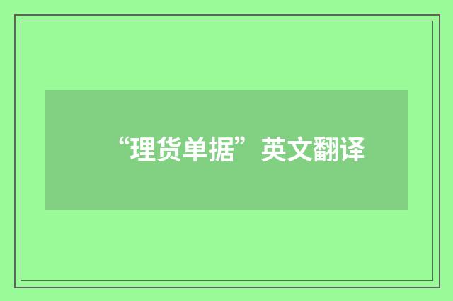 “理货单据”英文翻译