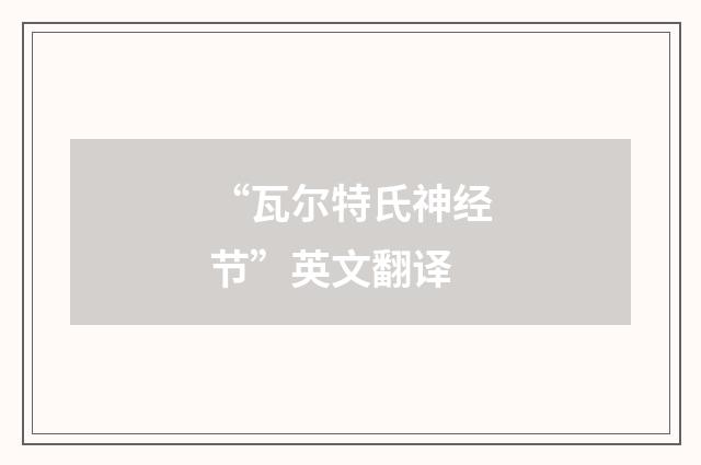 “瓦尔特氏神经节”英文翻译
