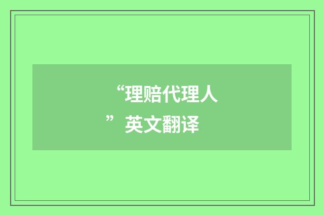 “理赔代理人”英文翻译
