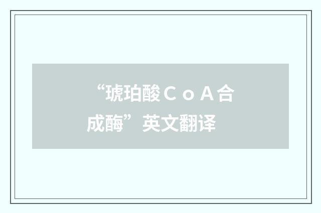 “琥珀酸ＣｏＡ合成酶”英文翻译