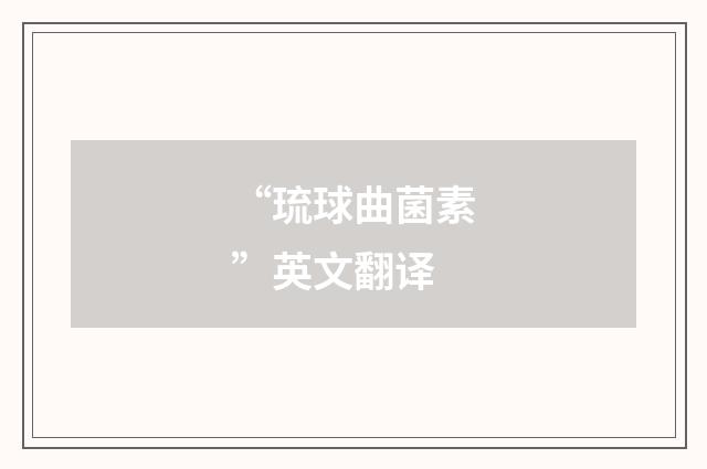 “琉球曲菌素”英文翻译