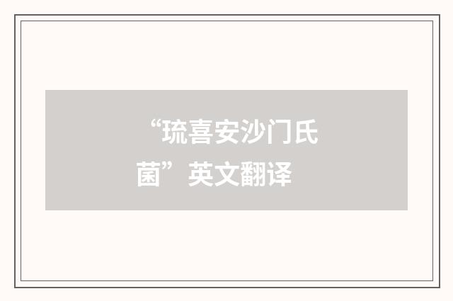 “琉喜安沙门氏菌”英文翻译