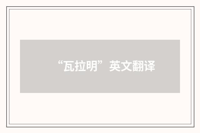 “瓦拉明”英文翻译