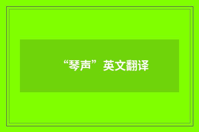 “琴声”英文翻译