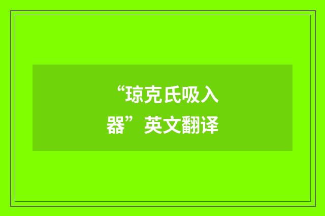 “琼克氏吸入器”英文翻译