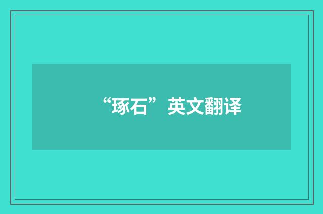 “琢石”英文翻译