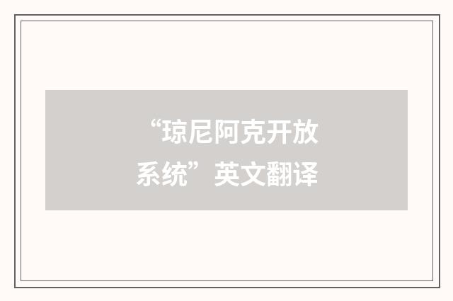 “琼尼阿克开放系统”英文翻译
