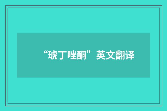 “琥丁唑酮”英文翻译