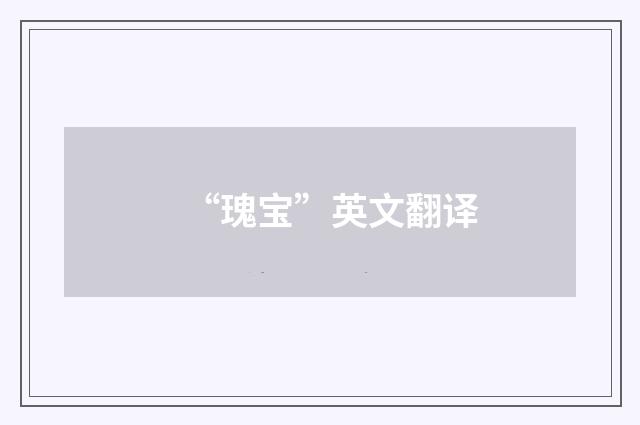 “瑰宝”英文翻译