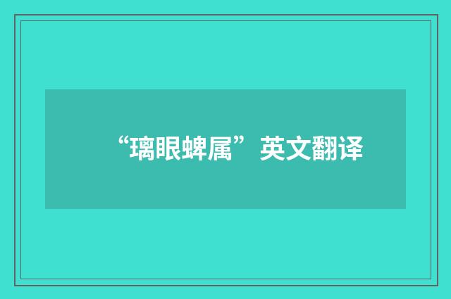 “璃眼蜱属”英文翻译