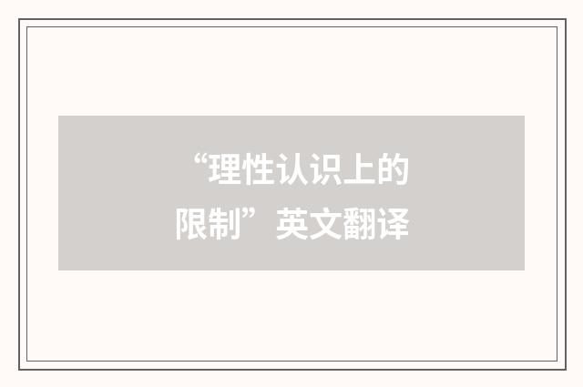 “理性认识上的限制”英文翻译