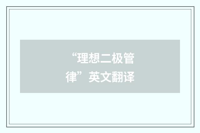 “理想二极管律”英文翻译