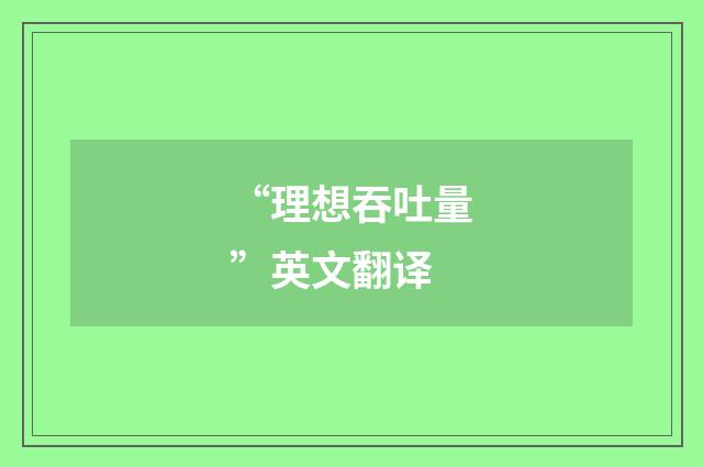 “理想吞吐量”英文翻译