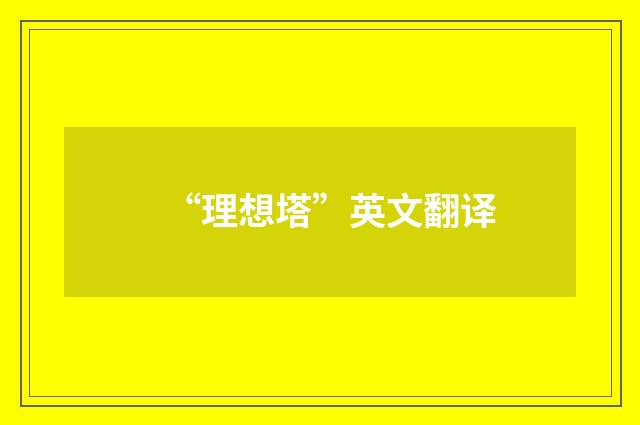 “理想塔”英文翻译