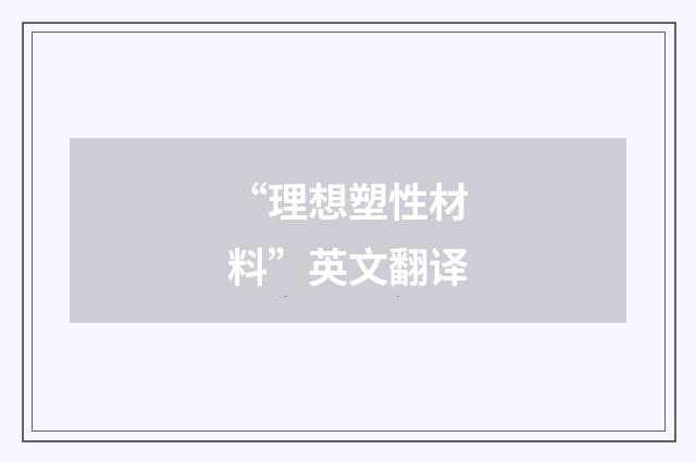 “理想塑性材料”英文翻译