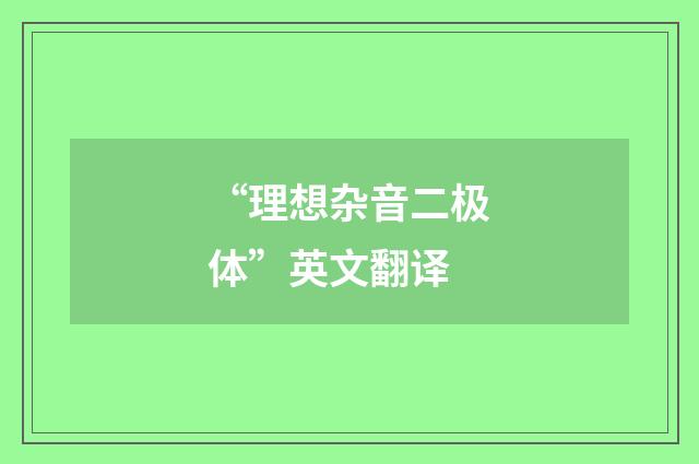 “理想杂音二极体”英文翻译