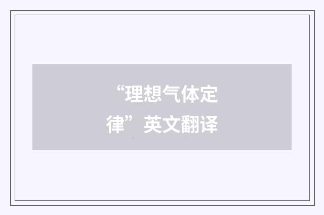 “理想气体定律”英文翻译