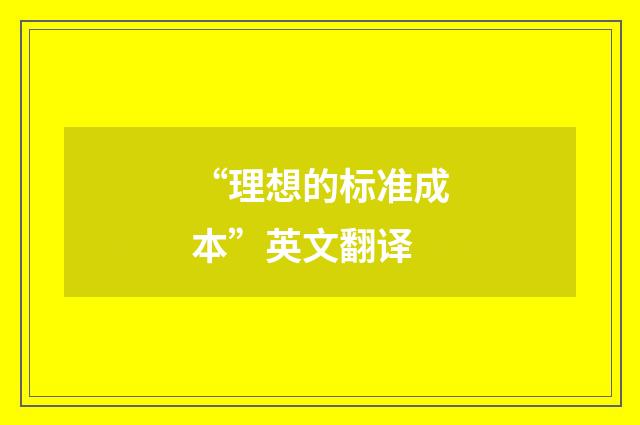“理想的标准成本”英文翻译