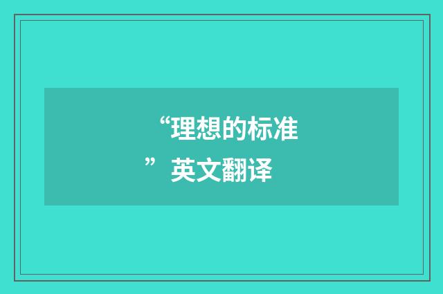 “理想的标准”英文翻译