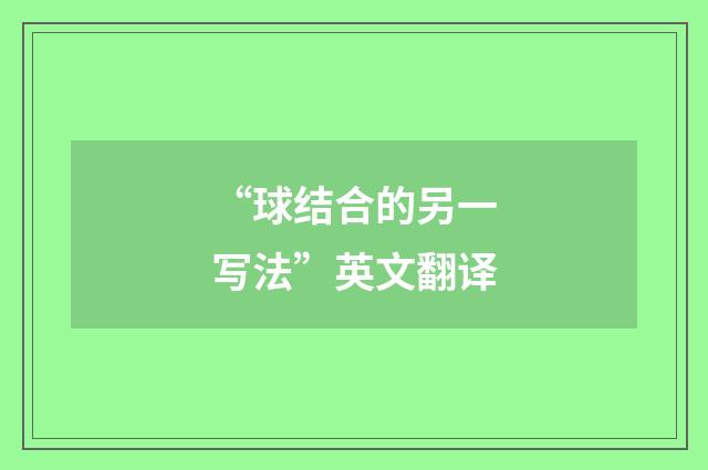 “球结合的另一写法”英文翻译