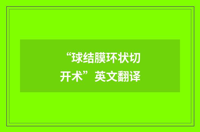 “球结膜环状切开术”英文翻译