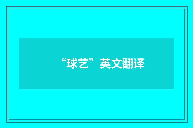 “球艺”英文翻译