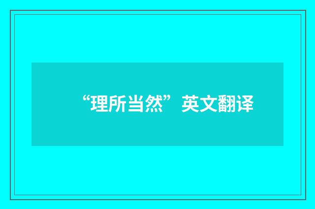 “理所当然”英文翻译