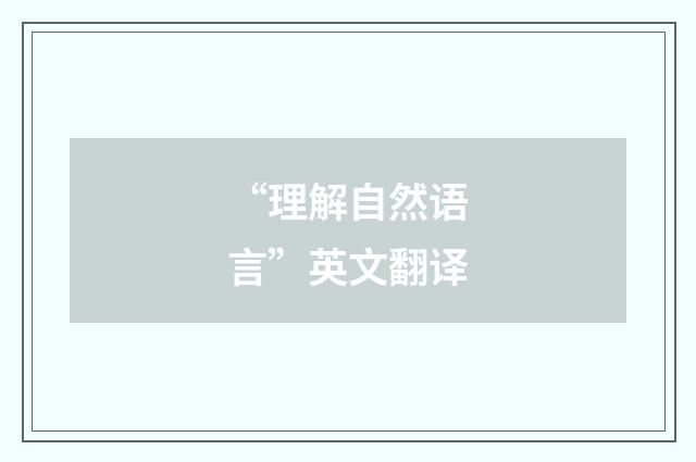 “理解自然语言”英文翻译