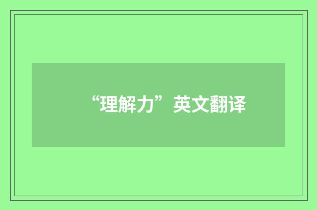 “理解力”英文翻译