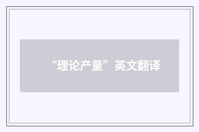 “理论产量”英文翻译