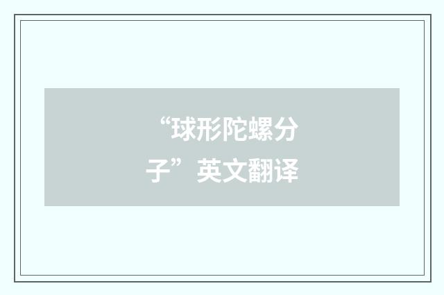 “球形陀螺分子”英文翻译