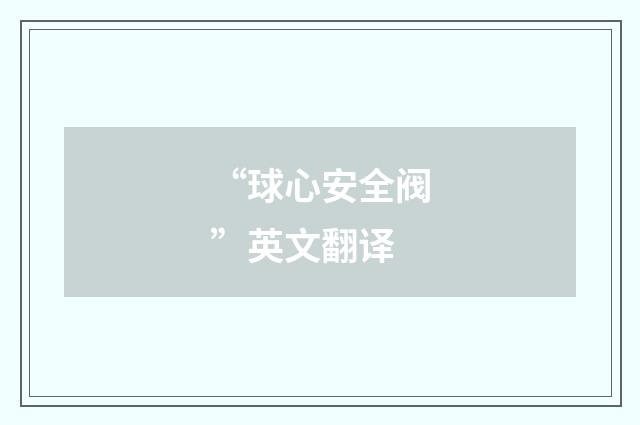 “球心安全阀”英文翻译